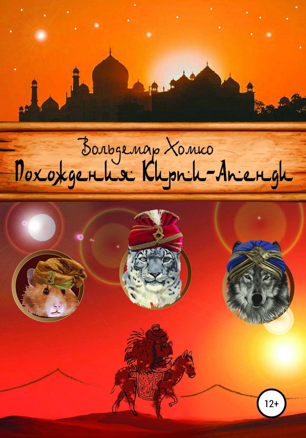 Обложка книги «Похождения Кирпи-Апенди»