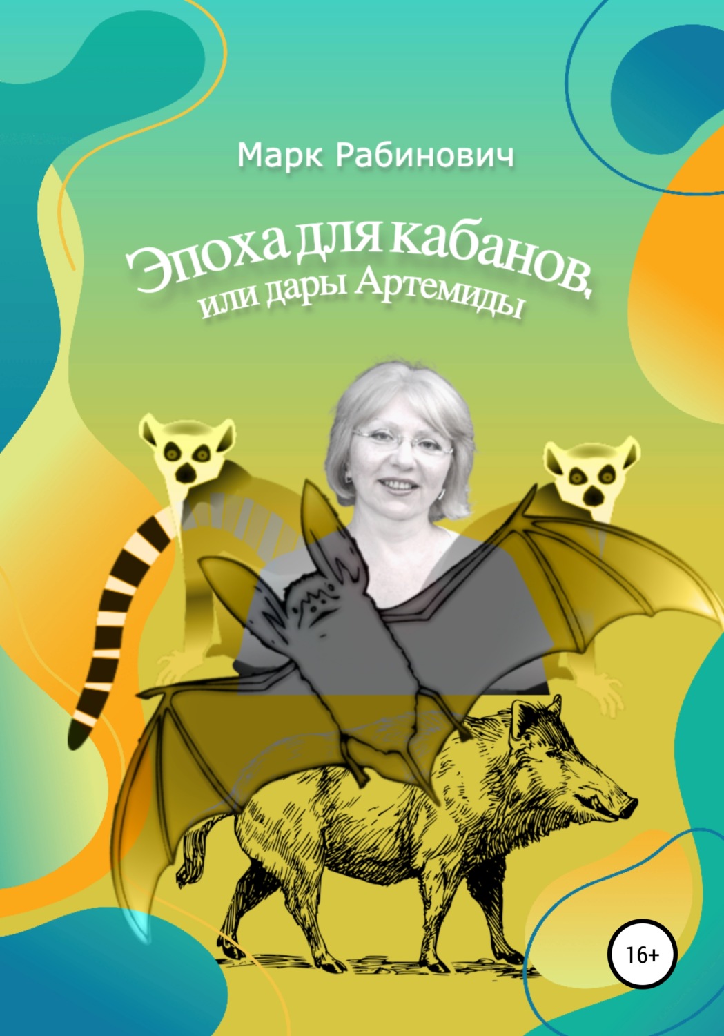 Обложка книги «Эпоха для кабанов»