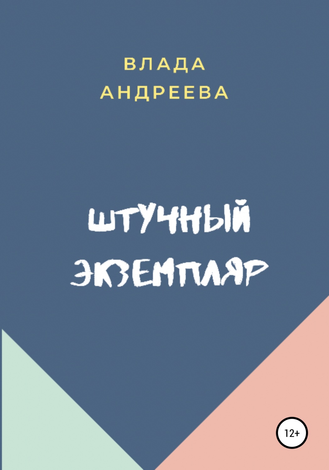 Обложка книги «Штучный экземпляр»