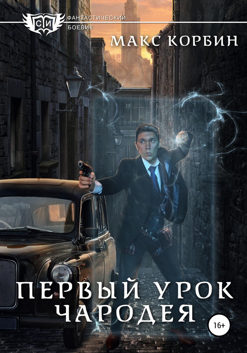 Обложка книги «Первый урок чародея»