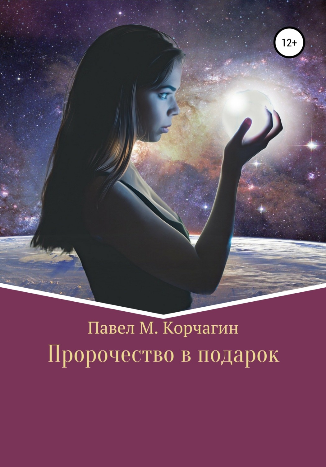 Обложка книги «Пророчество в подарок»