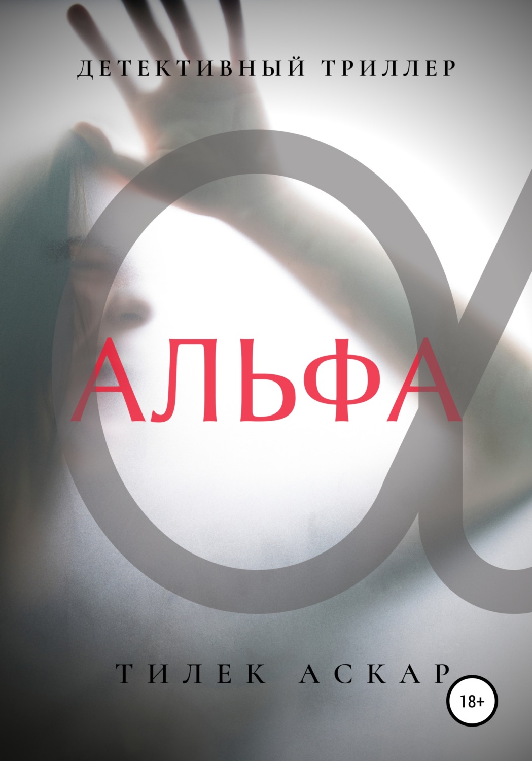 Обложка книги «Альфа»