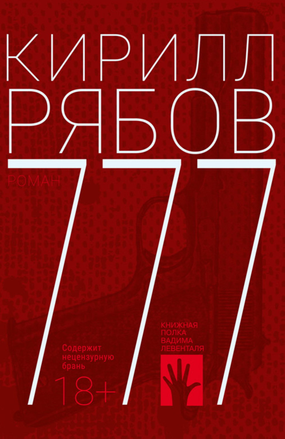 Обложка книги «777»