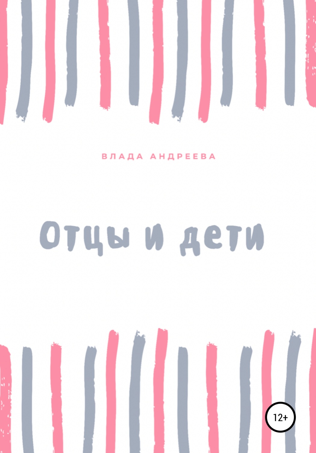 Обложка книги «Отцы и дети»