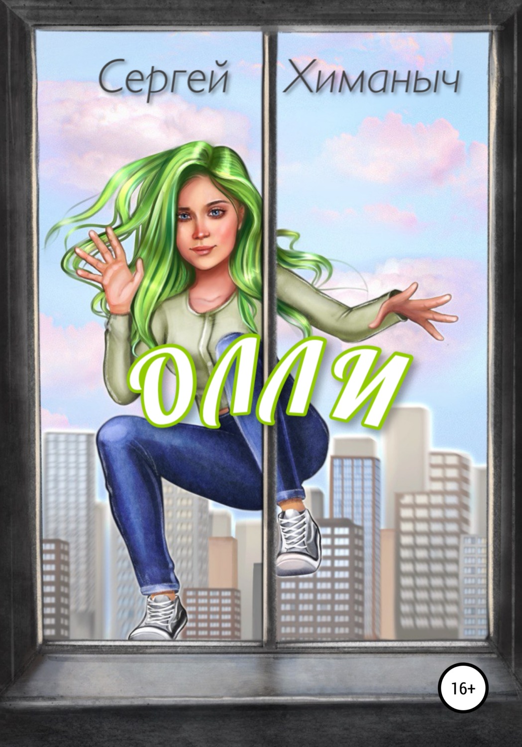 Обложка книги «Олли»