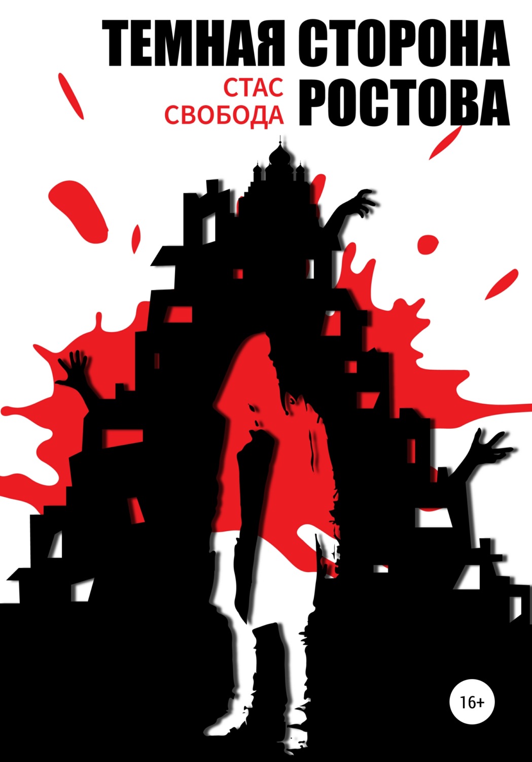 Обложка книги «Темная сторона Ростова»