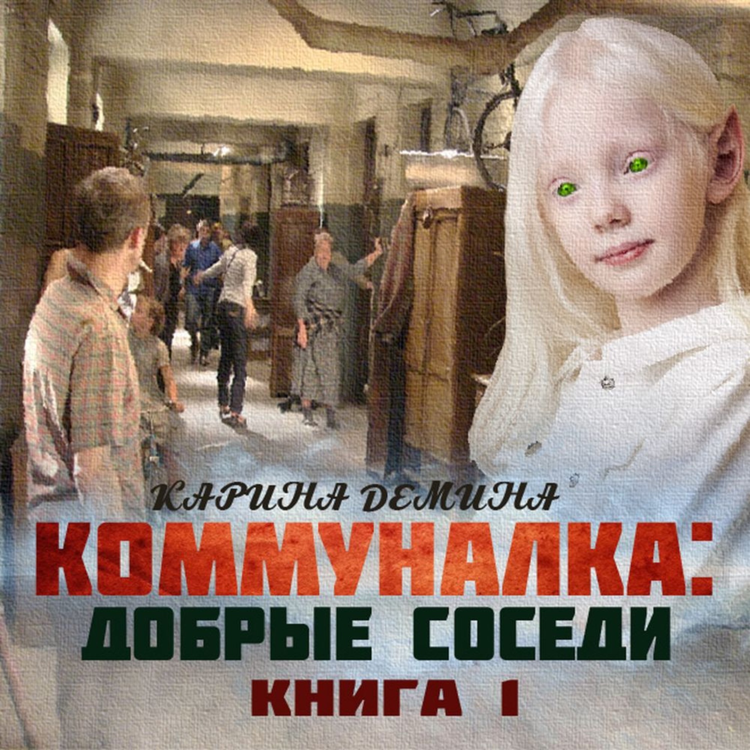 Обложка книги «Коммуналка: Добрые соседи (книга 1)»