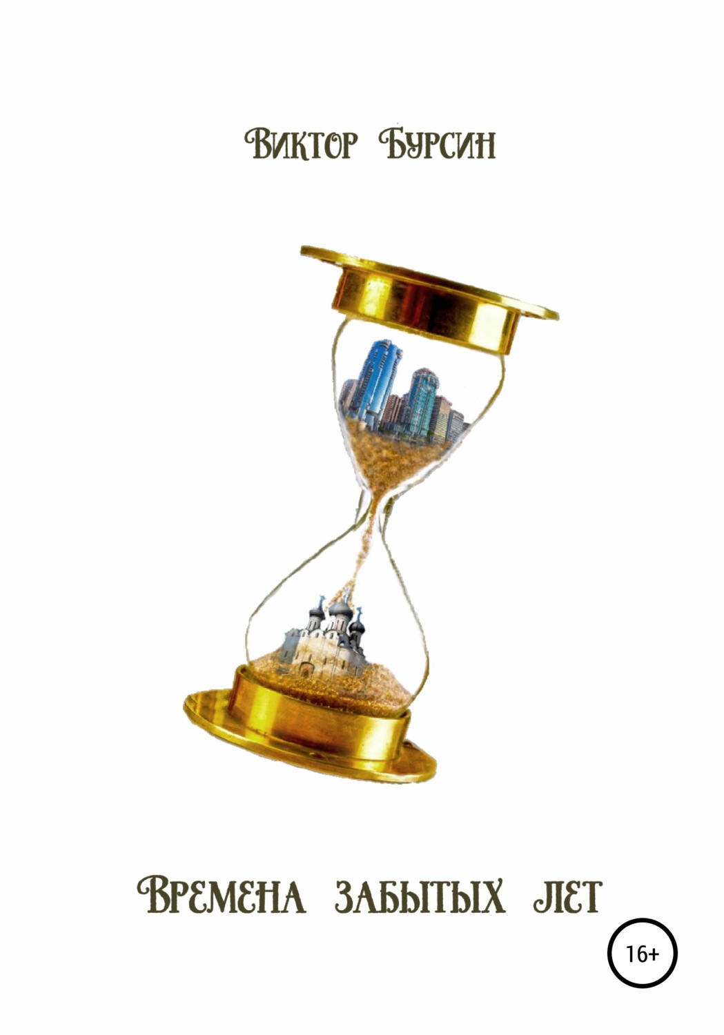 Обложка книги «Времена забытых лет»