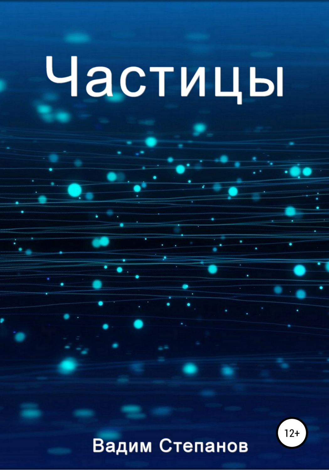 Обложка книги «Частицы»