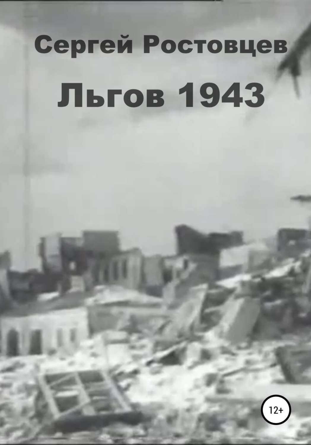 Обложка книги «Льгов 1943»