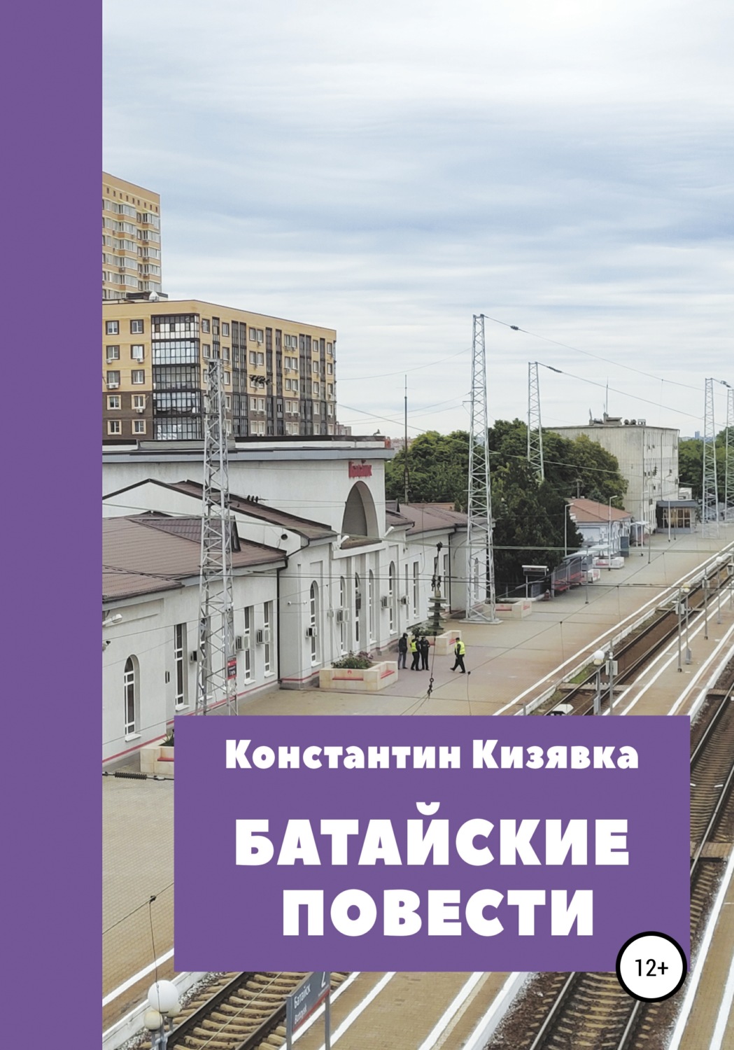 Обложка книги «Батайские повести»