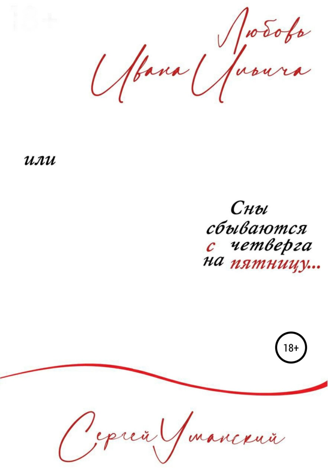Обложка книги «Любовь Ивана Ильича, или Сны сбываются с четверга на пятницу. Сборник психологических рассказов»
