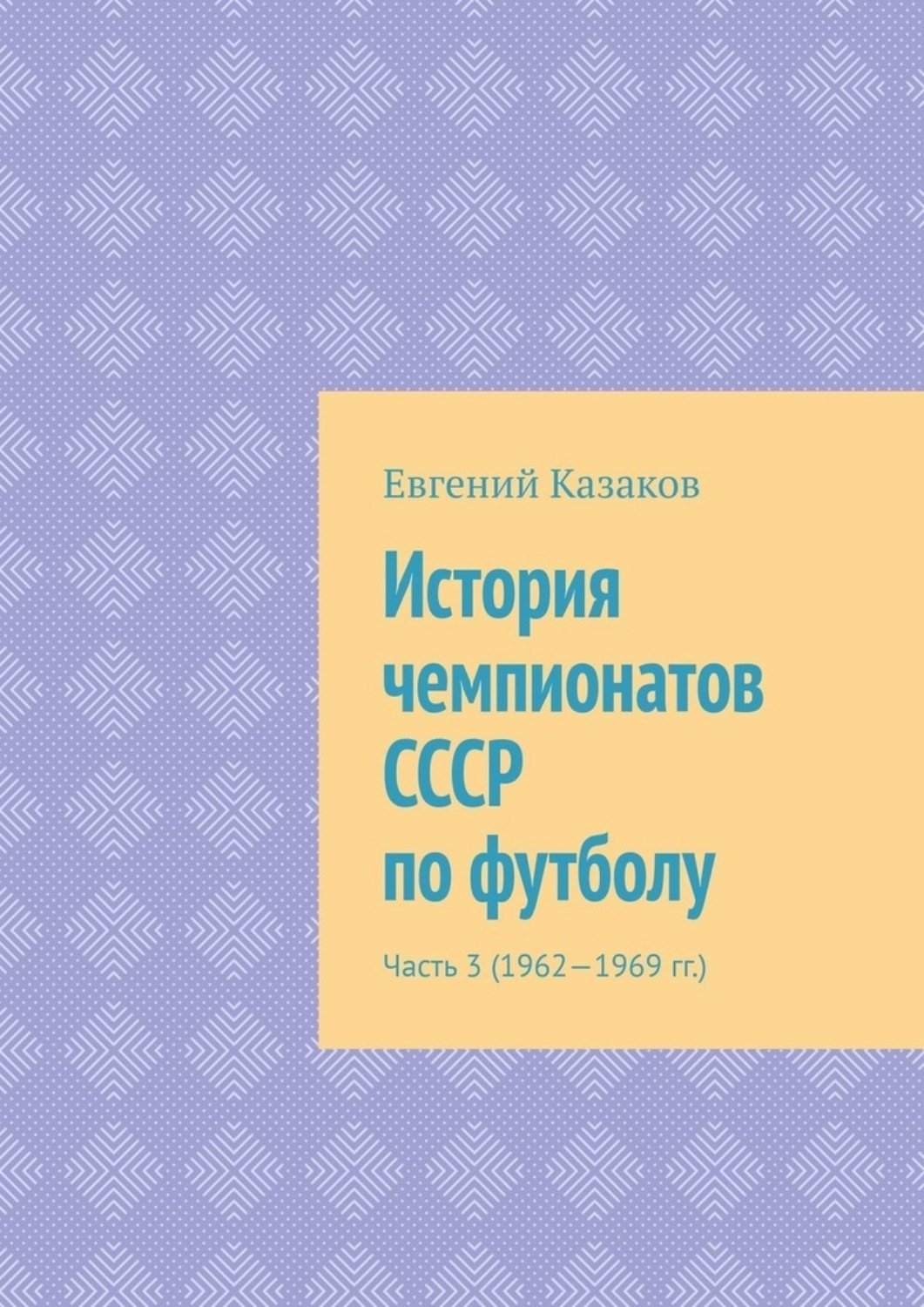 Обложка книги «История чемпионатов СССР по футболу. Часть 3 (1962—1969 гг.)»