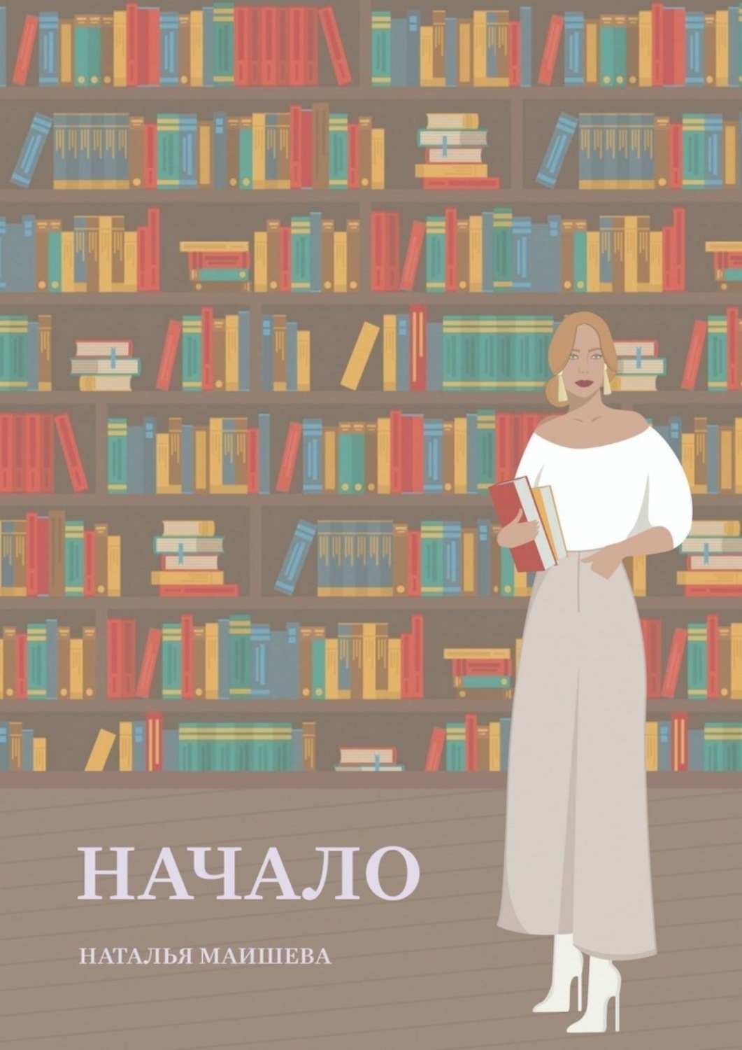 Обложка книги «Начало. Сборник стихотворений»
