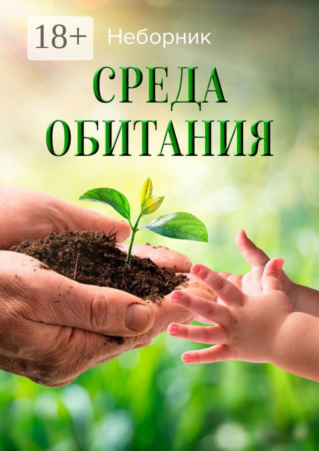 Обложка книги «Среда обитания»