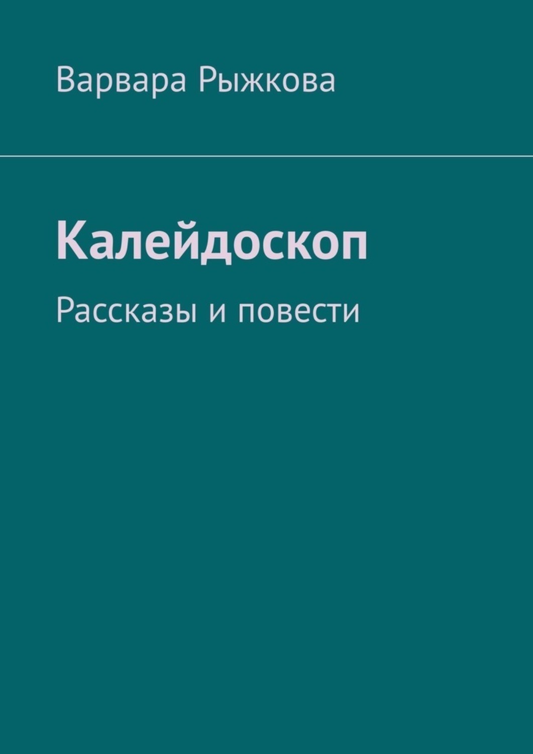 Обложка книги «Калейдоскоп. Рассказы и повести»