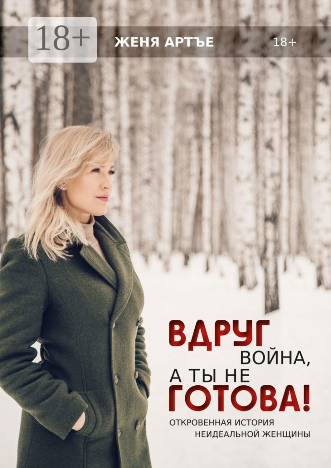Обложка книги «Вдруг война, а ты не готова! Откровенная история неидеальной женщины»
