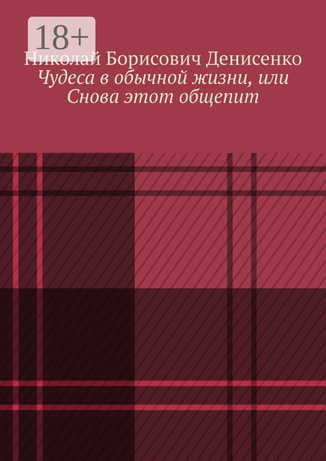 Обложка книги «Чудеса в обычной жизни, или Снова этот общепит»