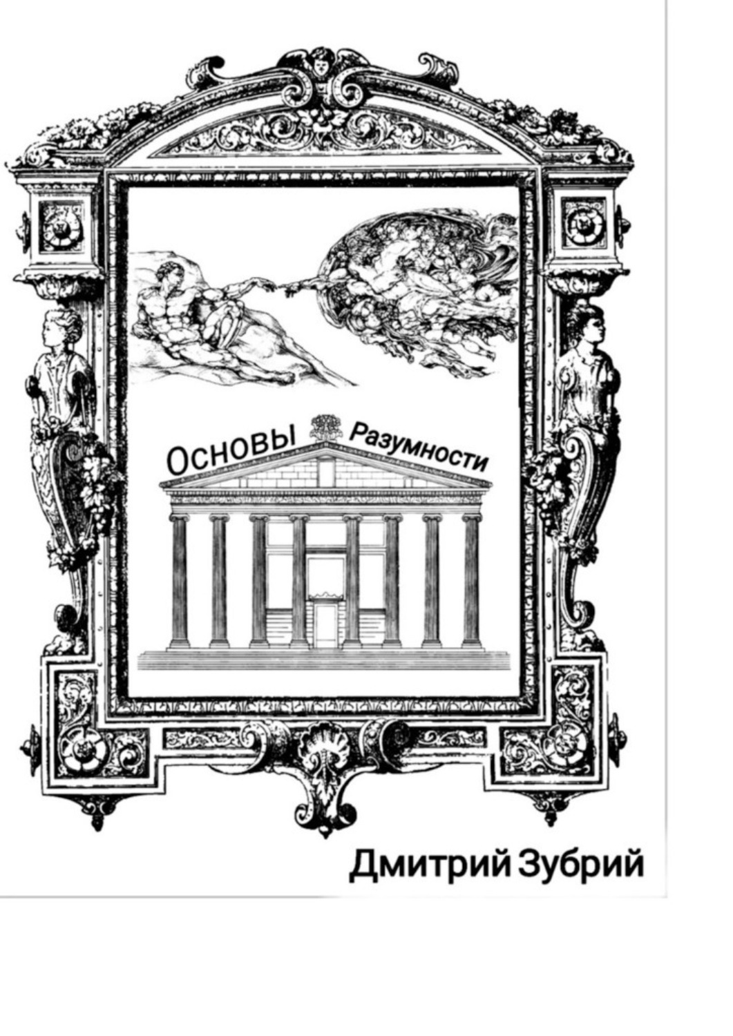 Обложка книги «Основы разумности»