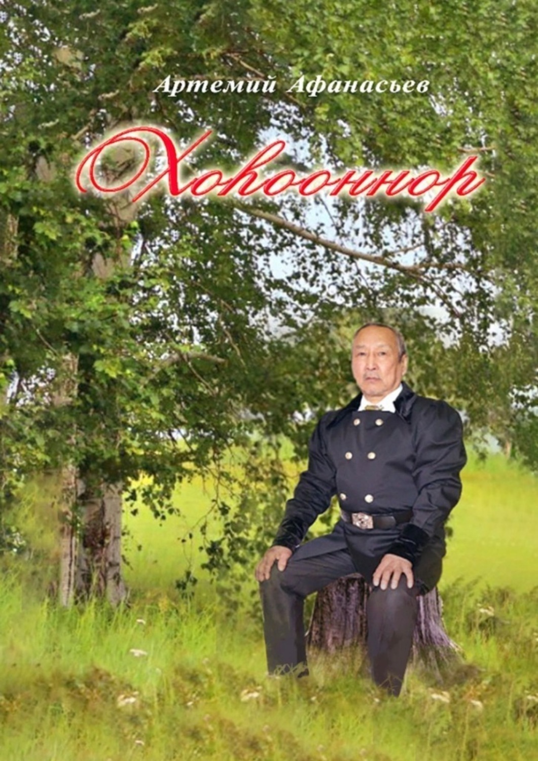 Обложка книги «Хоhооннор»