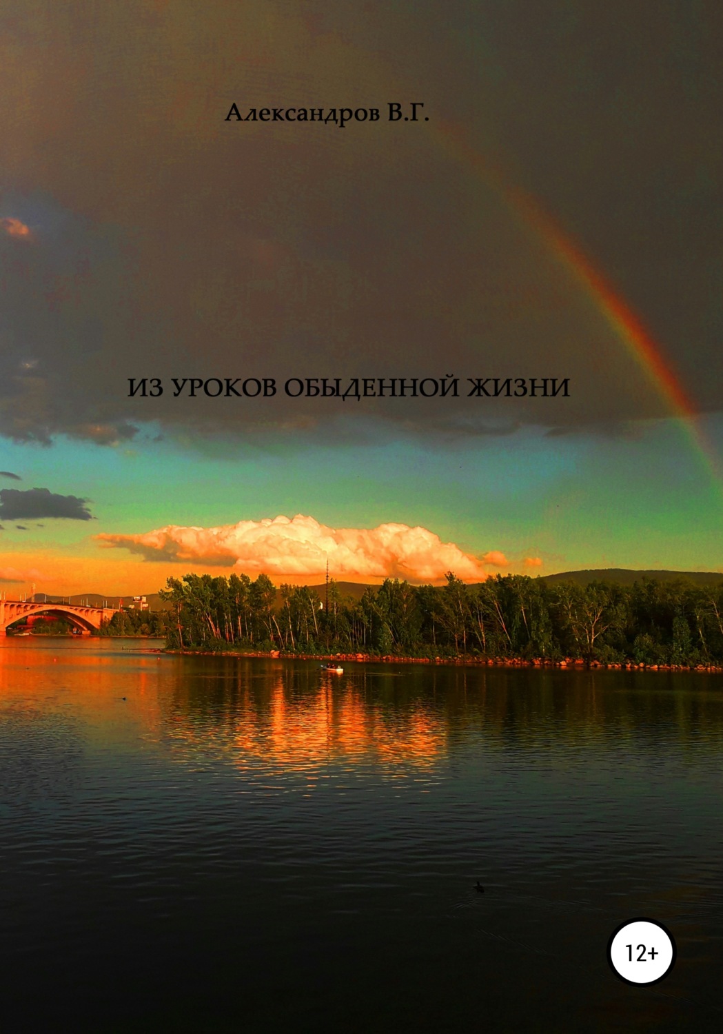 Обложка книги «Из уроков обыденной жизни»