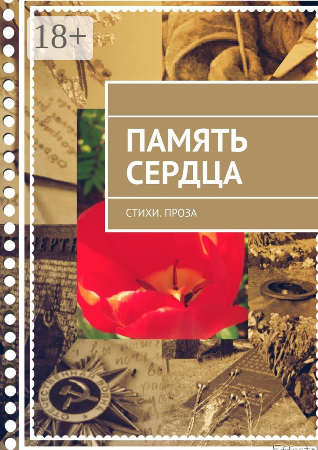 Обложка книги «Память сердца. Стихи. Проза»