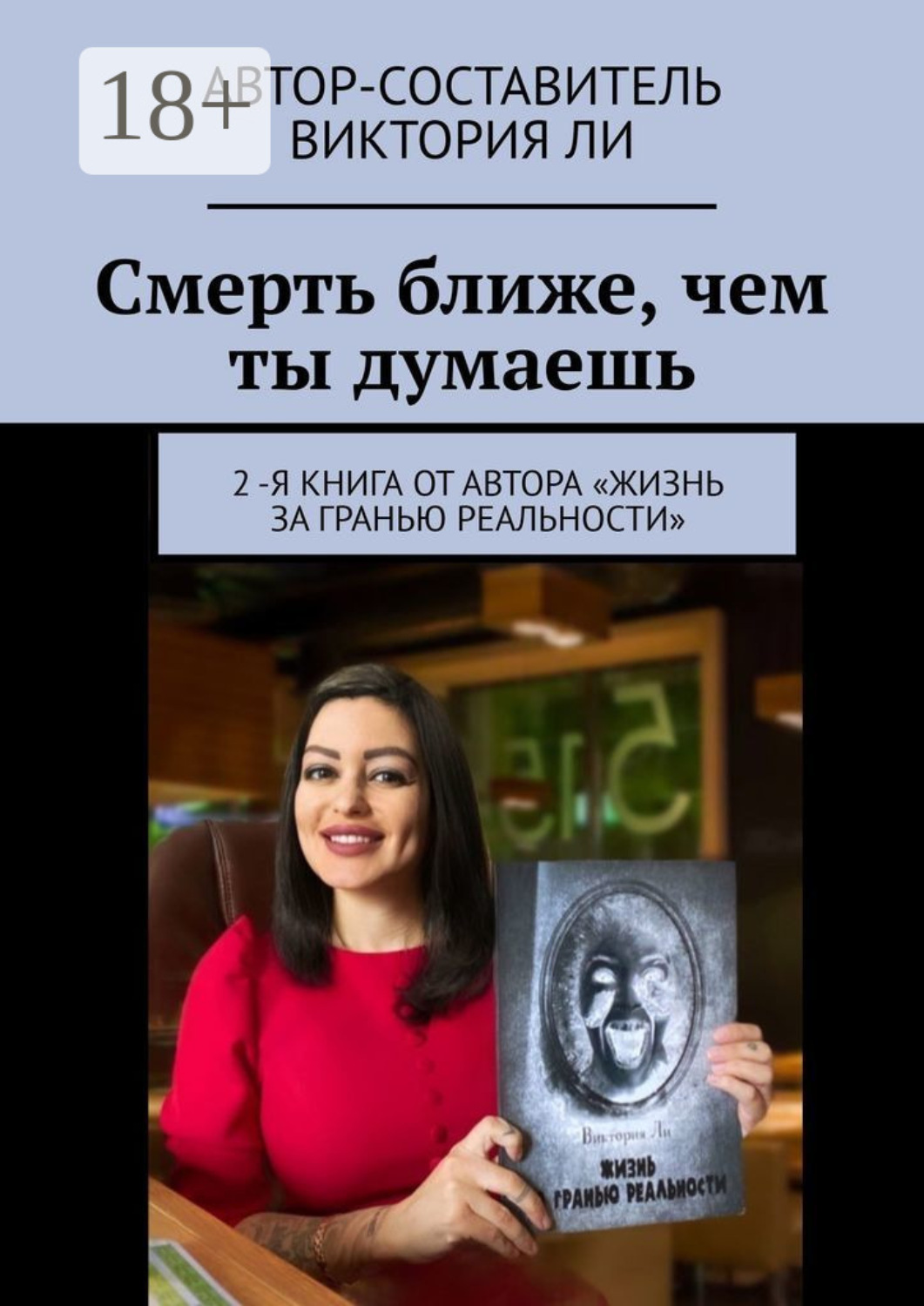 Обложка книги «Смерть ближе, чем ты думаешь»