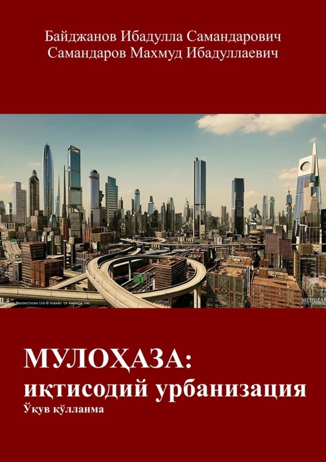 Обложка книги «МУЛОҲАЗА: иқтисодий урбанизация. Ўқув қўлланма»