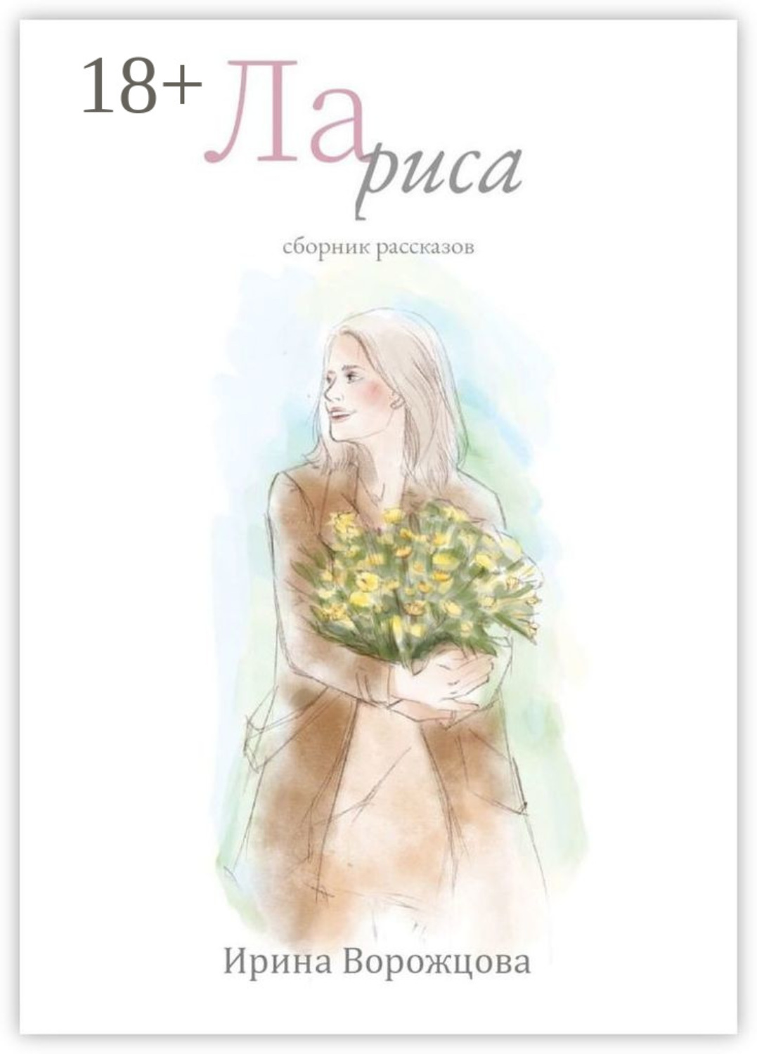 Обложка книги «Лариса. Сборник рассказов»