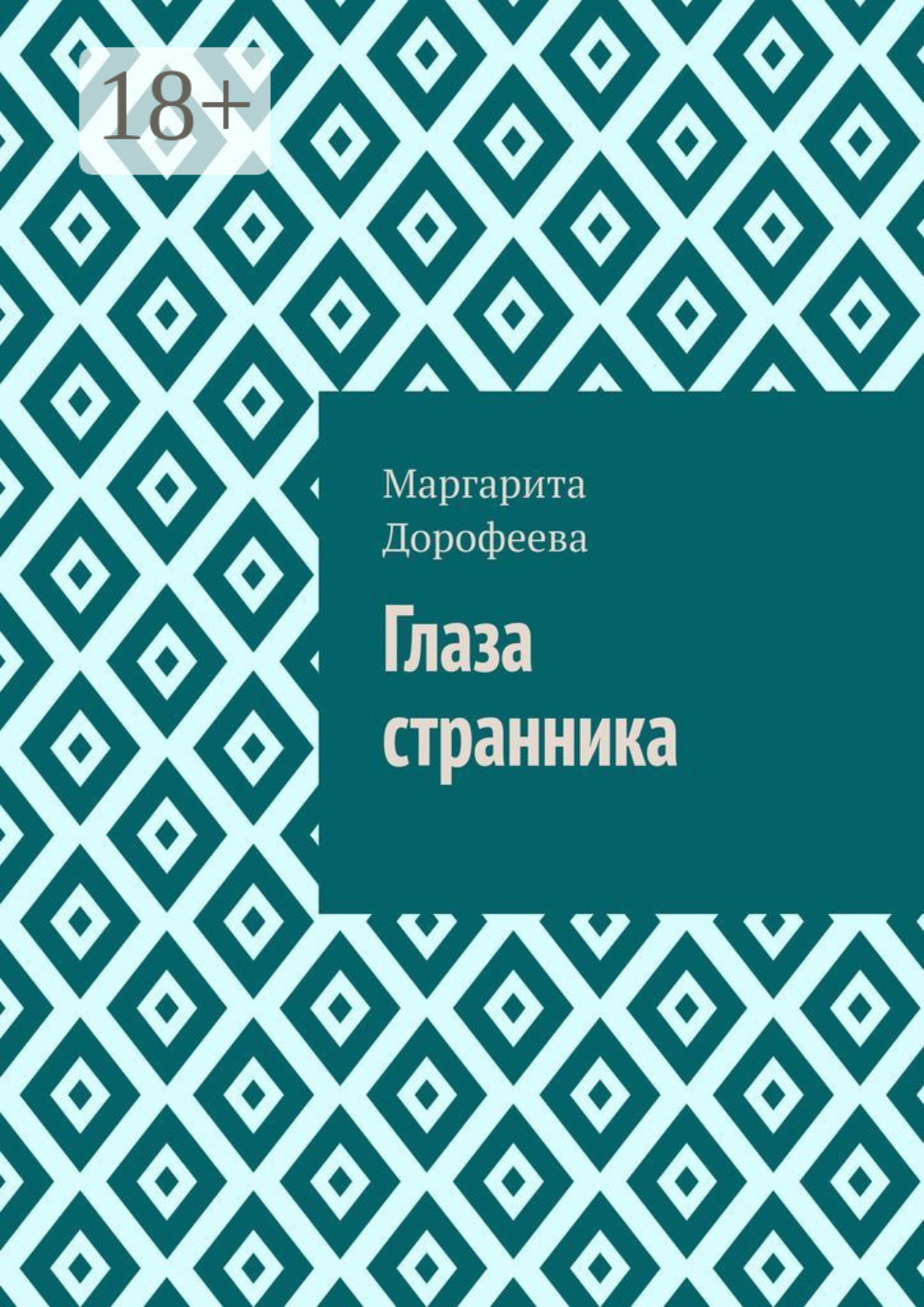 Обложка книги «Глаза странника»