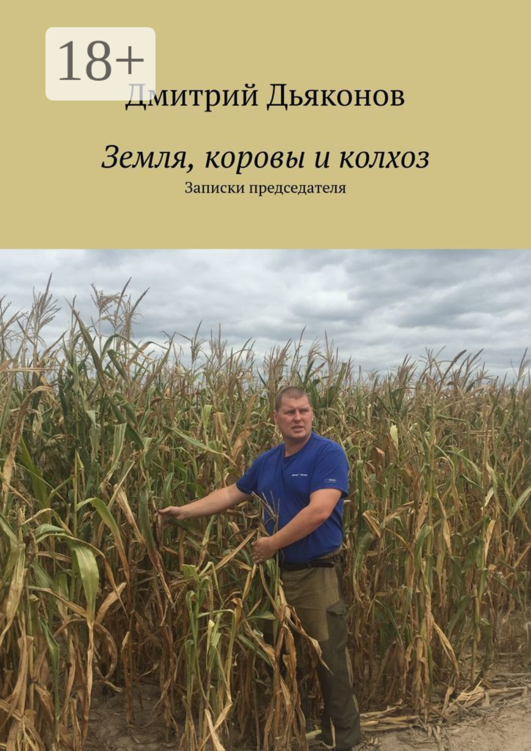 Обложка книги «Земля, коровы и колхоз. Записки председателя»