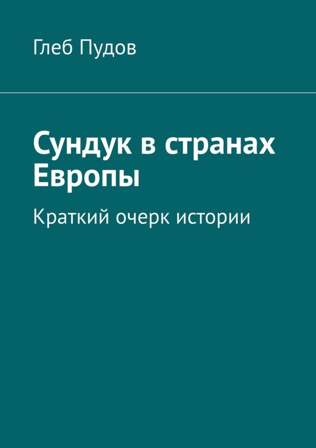 Обложка книги «Сундук в странах Европы. Краткий очерк истории»