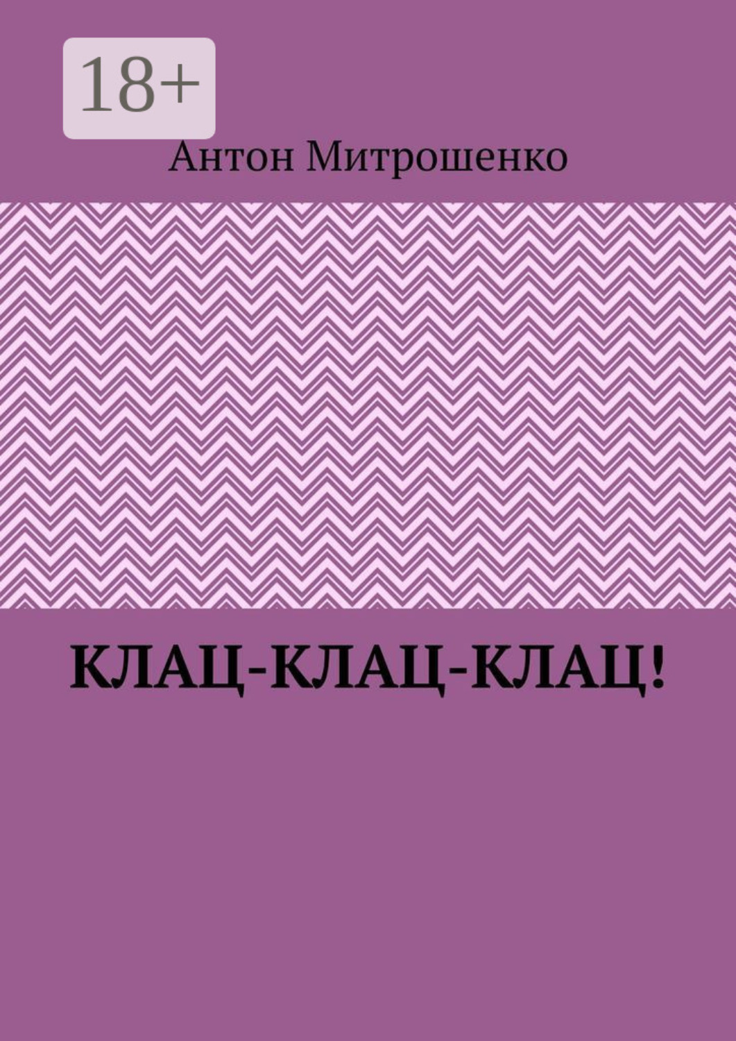 Обложка книги «Клац-клац-клац!»