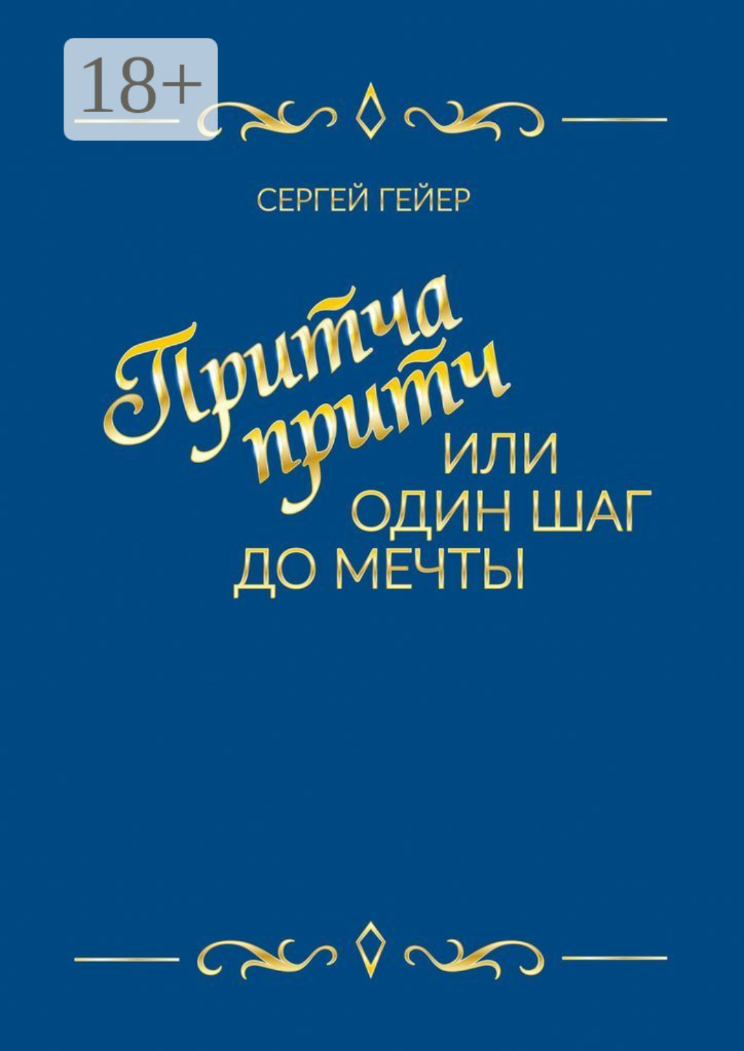 Обложка книги «Притча притч, или Один шаг до мечты»