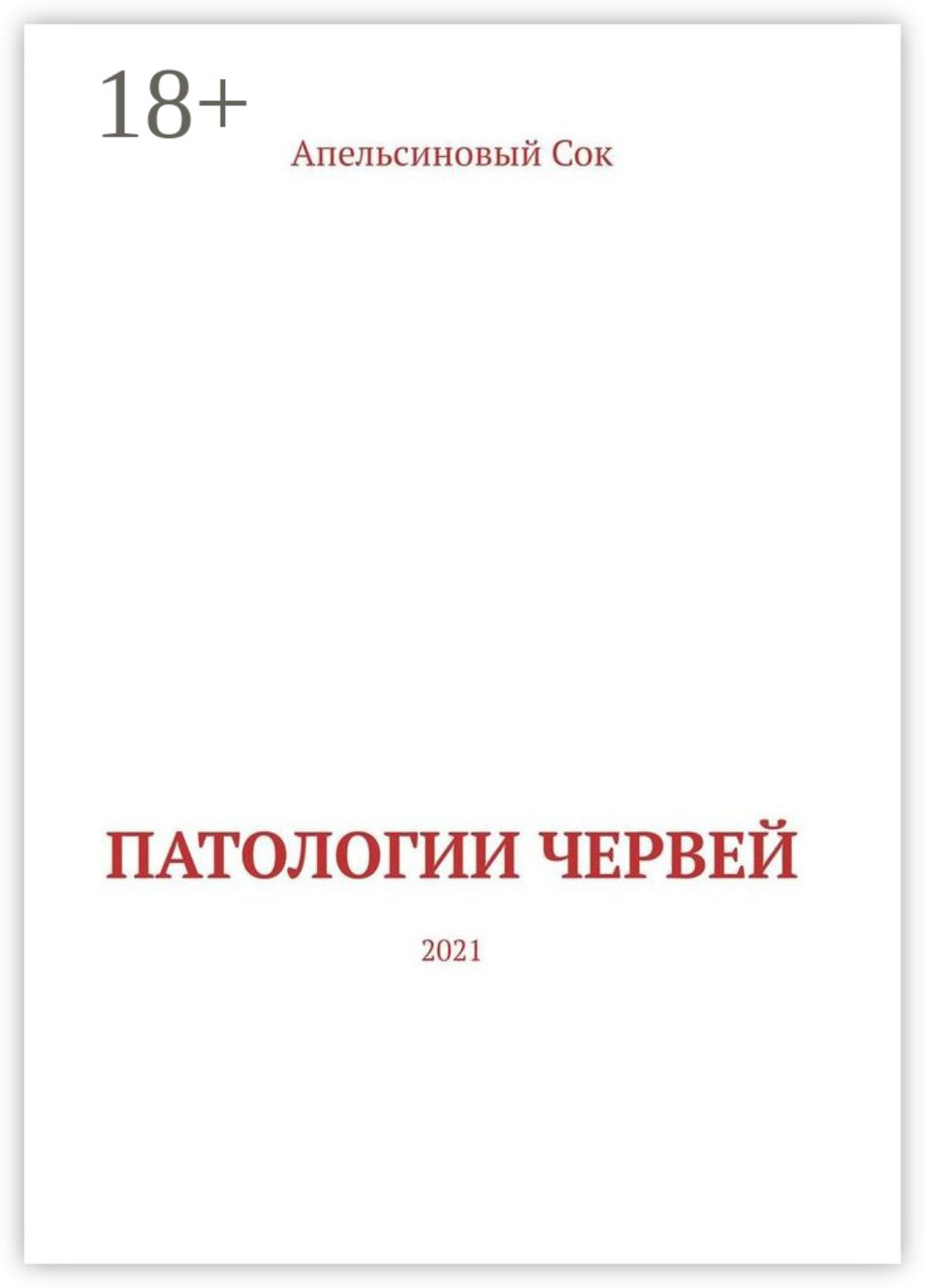 Обложка книги «Патологии Червей. 2021»