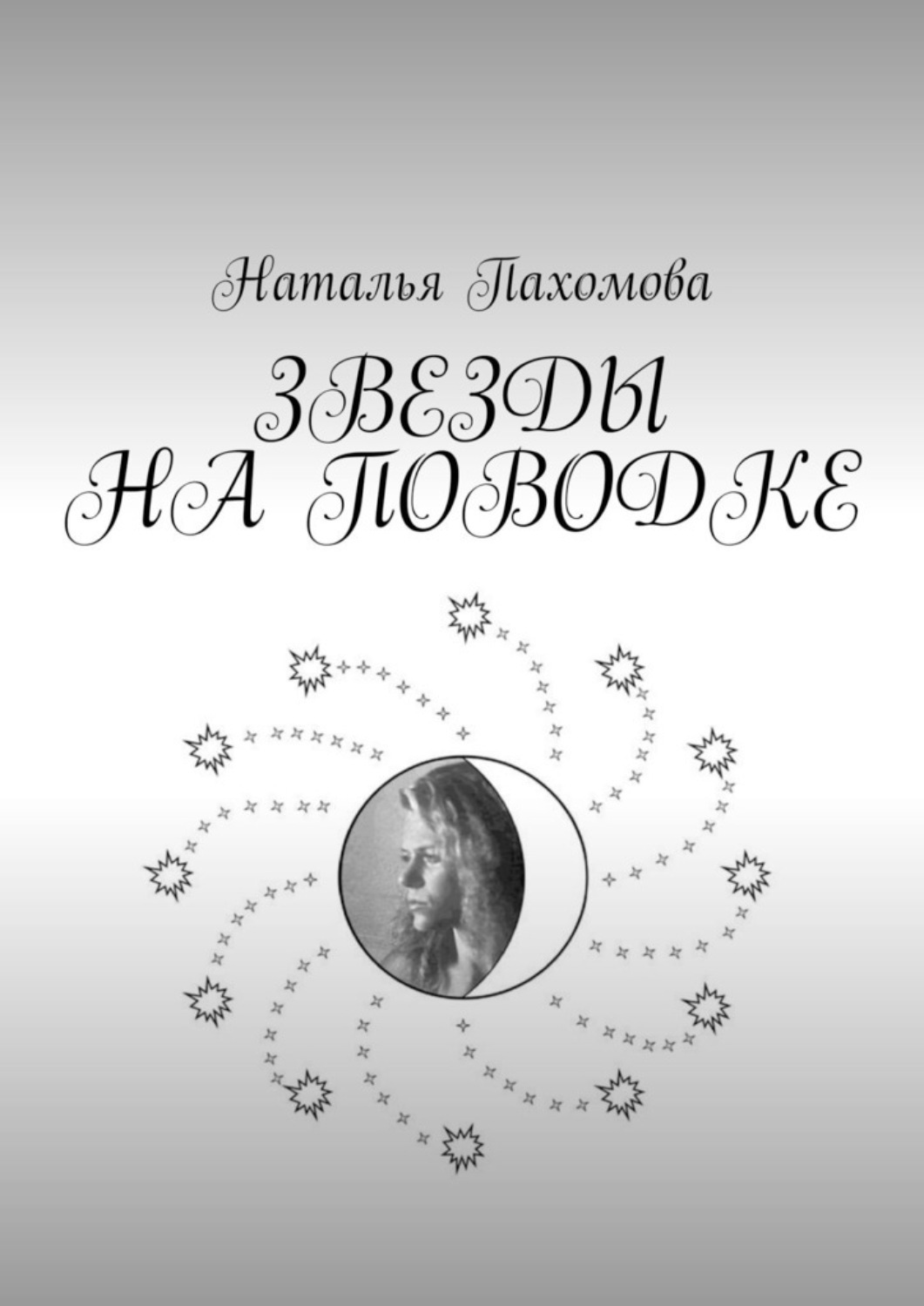Обложка книги «Звезды на поводке»