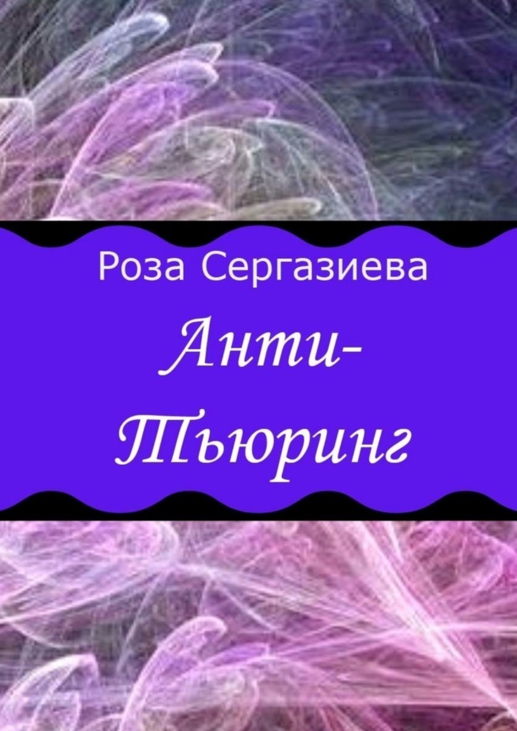 Обложка книги «Анти-Тьюринг»