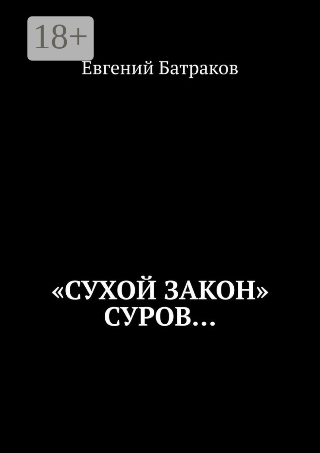 Обложка книги ««Сухой закон» суров…»