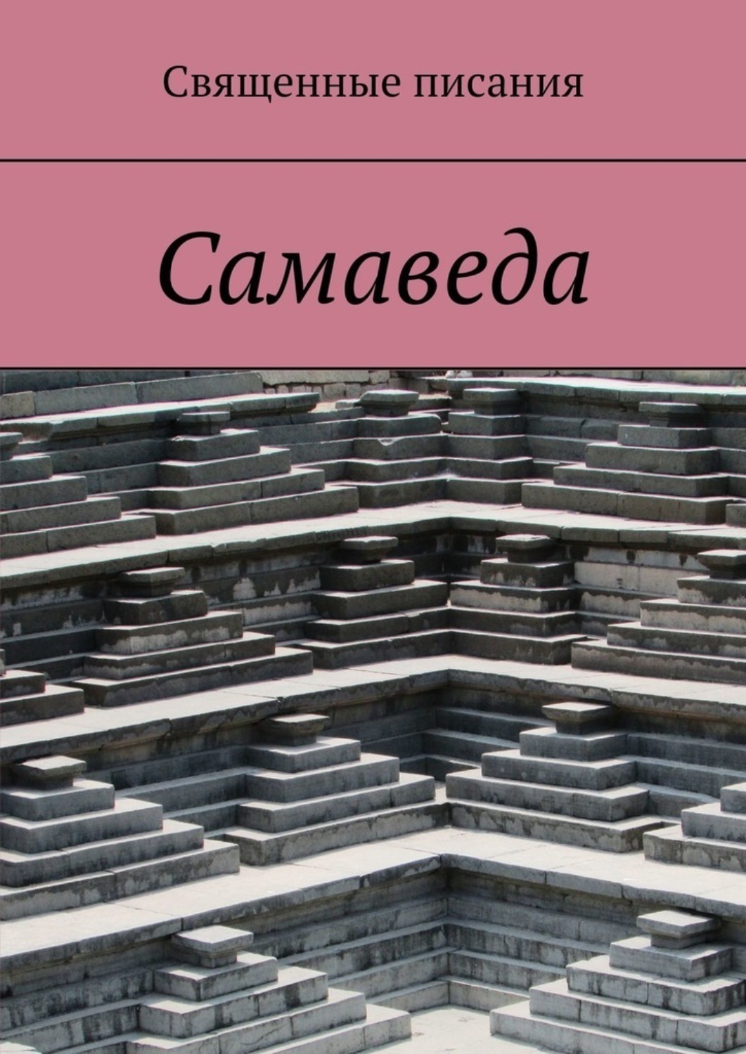 Обложка книги «Самаведа»