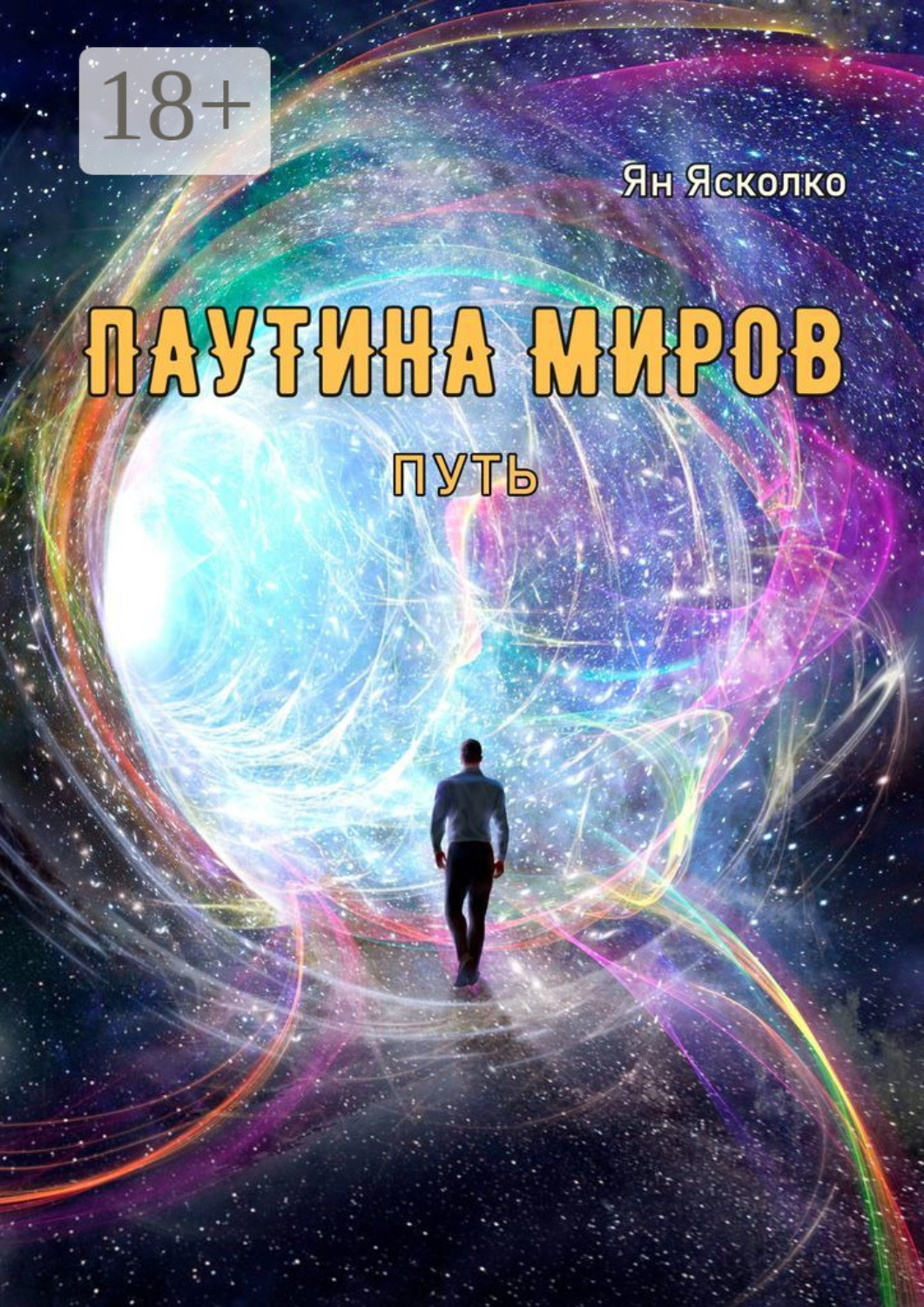 Обложка книги «Паутина миров. Путь»