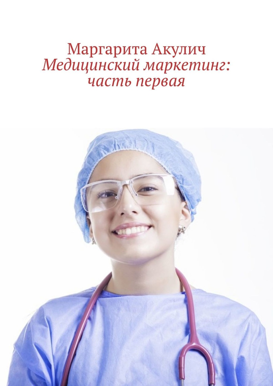 Обложка книги «Медицинский маркетинг: часть первая»