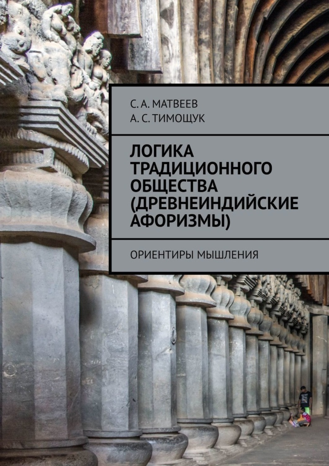 Обложка книги «Логика традиционного общества (древнеиндийские афоризмы). Ориентиры мышления»