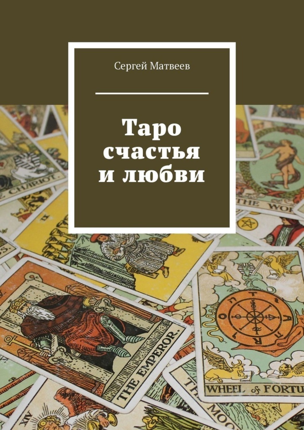Обложка книги «Таро счастья и любви»