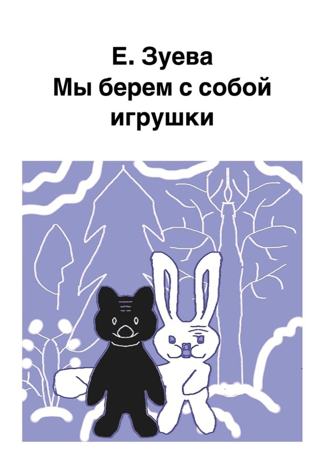 Обложка книги «Мы берем с собой игрушки»