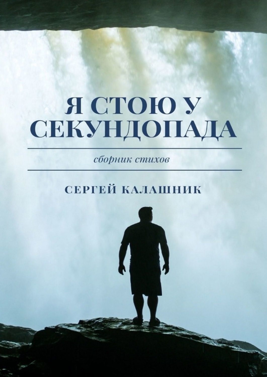 Обложка книги «Я стою у секундопада»
