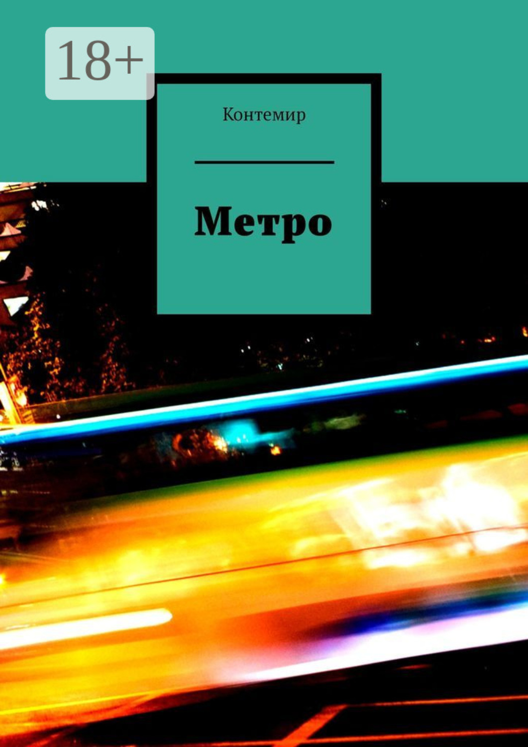 Обложка книги «Метро»
