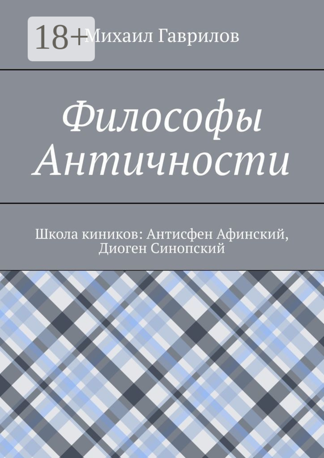 Обложка книги «Философы Античности. Школа киников: Антисфен Афинский, Диоген Синопский»