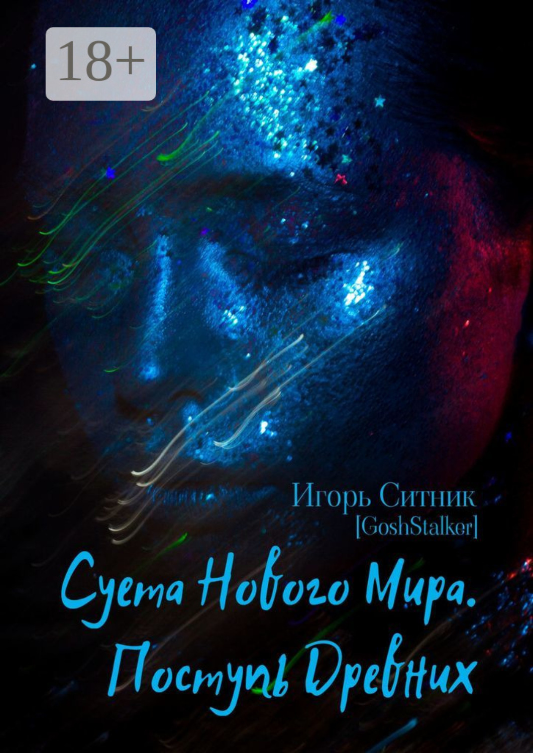 Обложка книги «Суета Нового Мира. Поступь Древних»