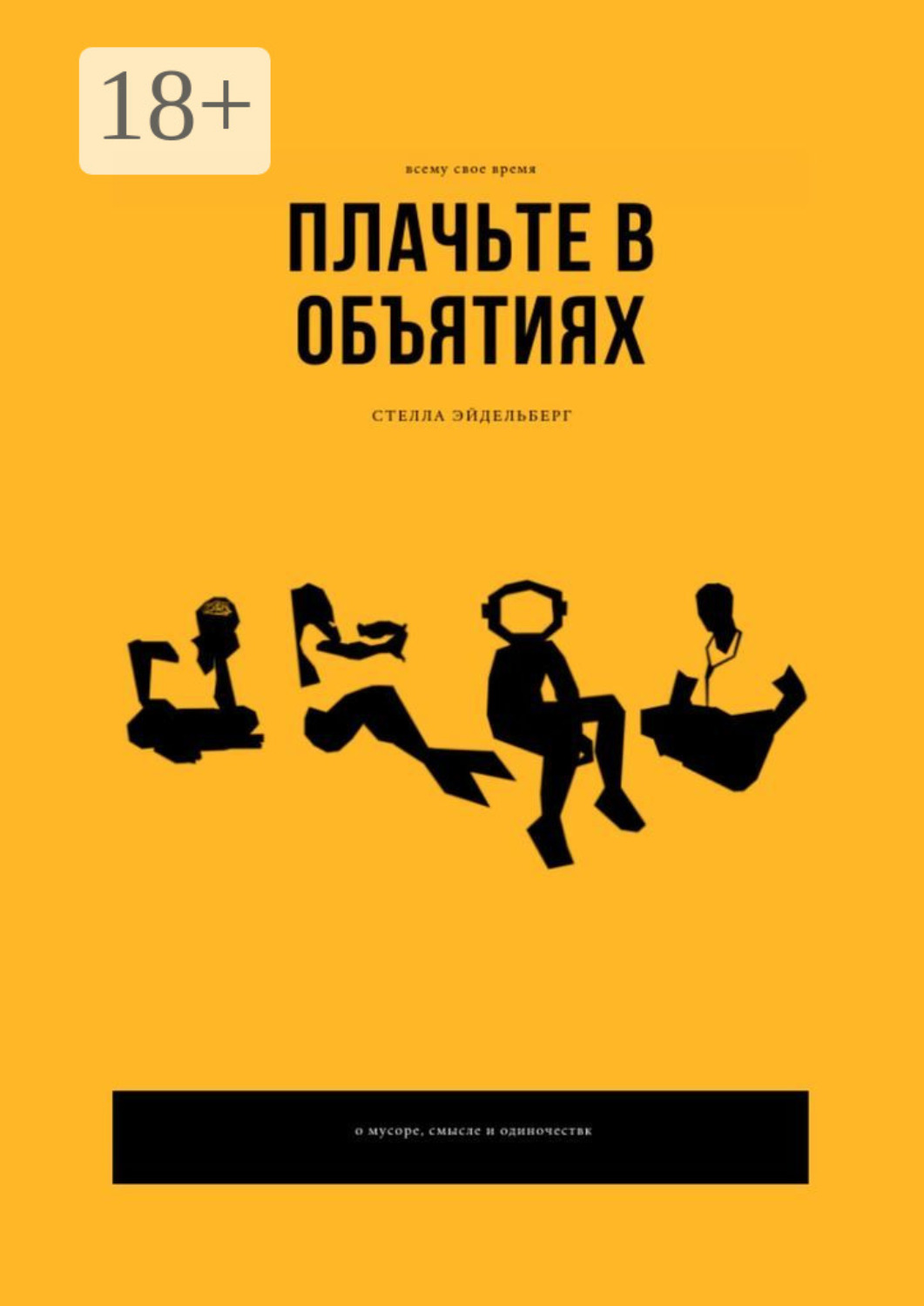 Обложка книги «Плачьте в объятиях»