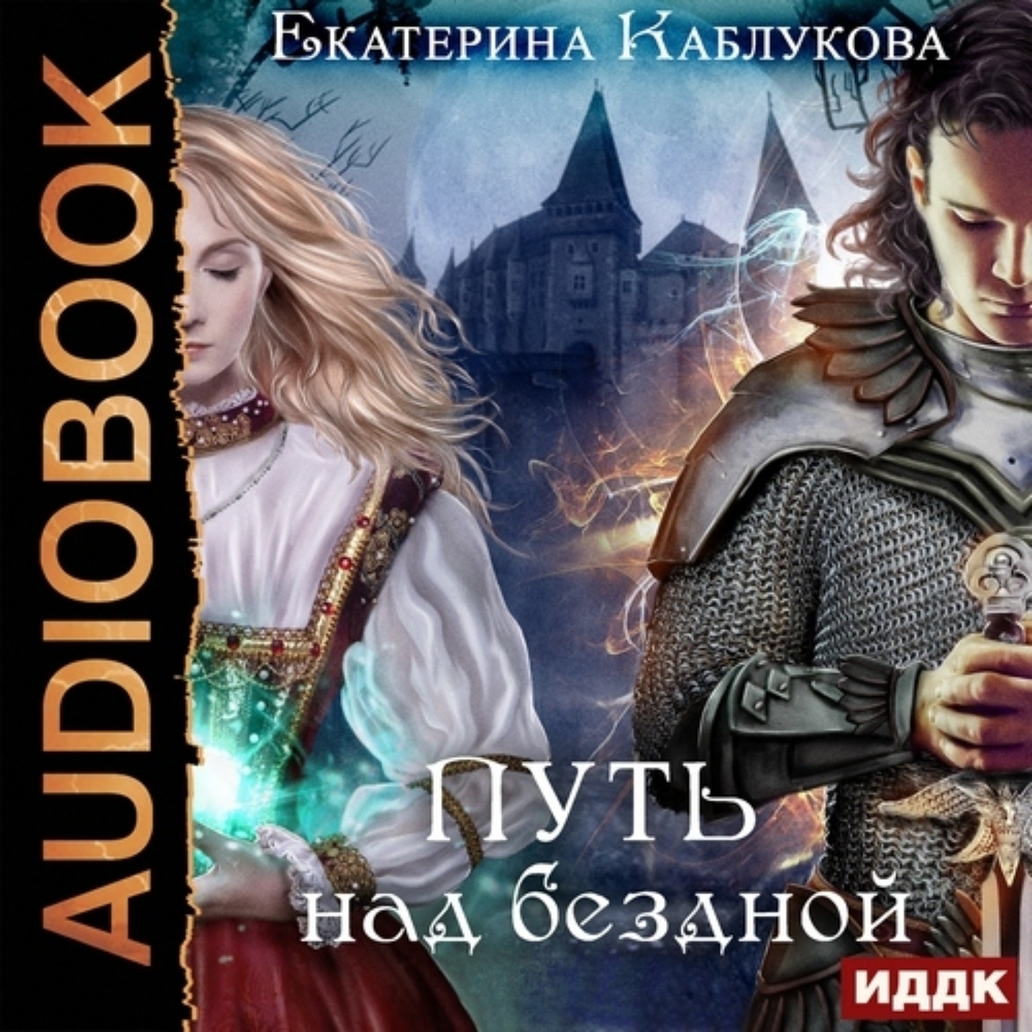 Обложка книги «Путь над бездной»